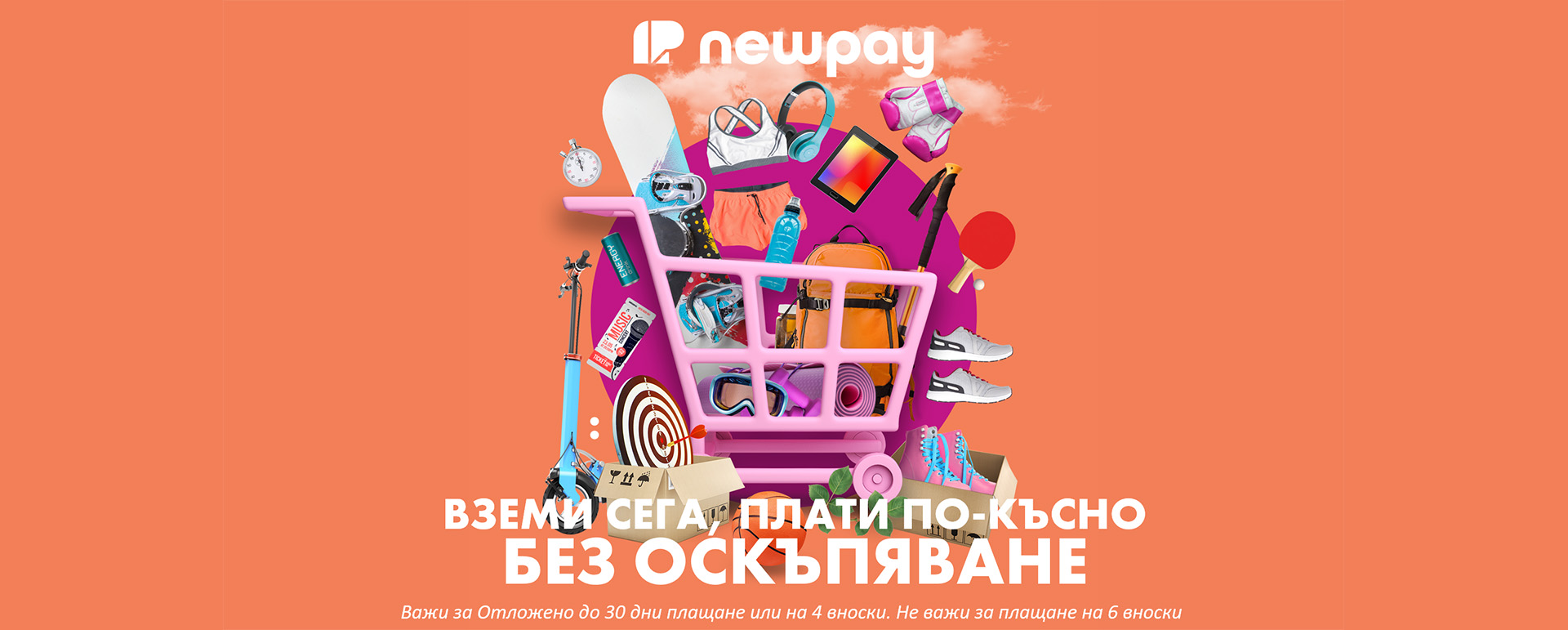 NewPay - купи сега, плати по-късно